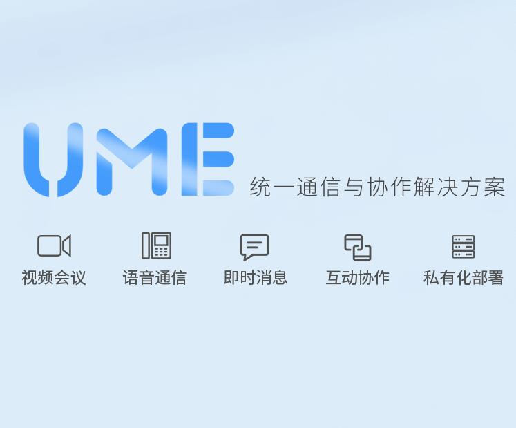 Yealink(亿联）UME统一通信解决方案（文字，语音，视频会议，协作）