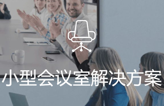 小型会议室 | 2-6人 | 激活你的头脑风暴空间视频会议推荐方案