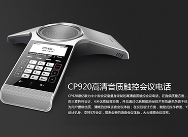 亿联高清音质触控会议电话CP920