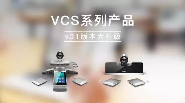 亿联VCS系列产品重磅升级！新增VC500-无线麦型号、VC800多摄像机方案