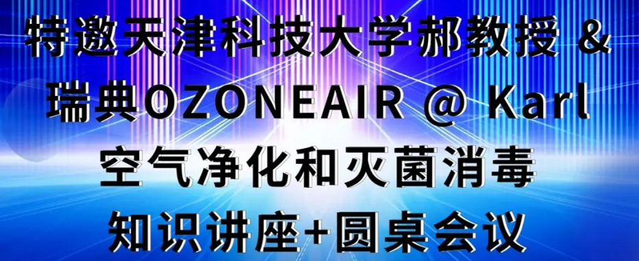 有关空气净化&灭菌消毒知识讲座+圆桌会议