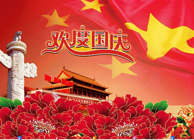 国庆放假通知2022