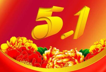 五一放假通知2022