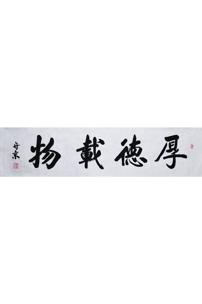 刘守京：厚德载物