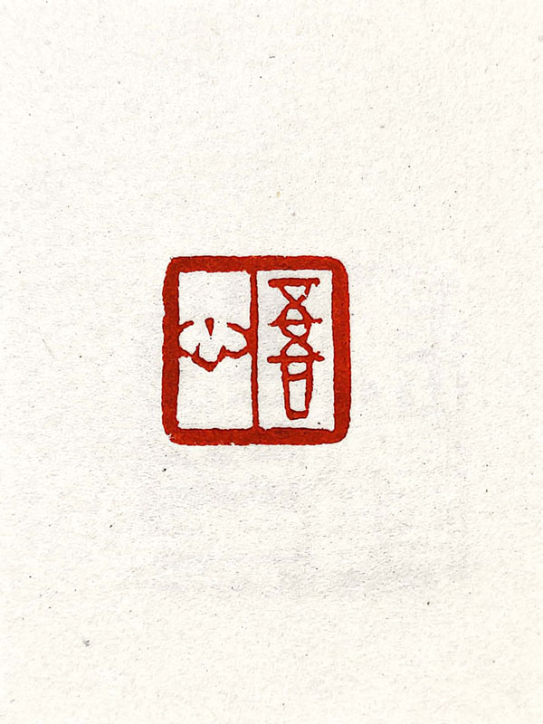 刻字