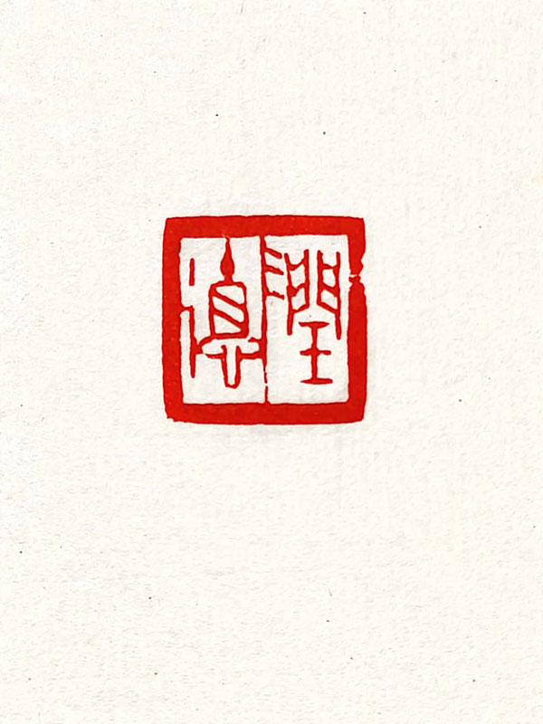 刻字