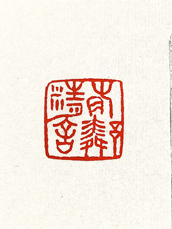 刻字