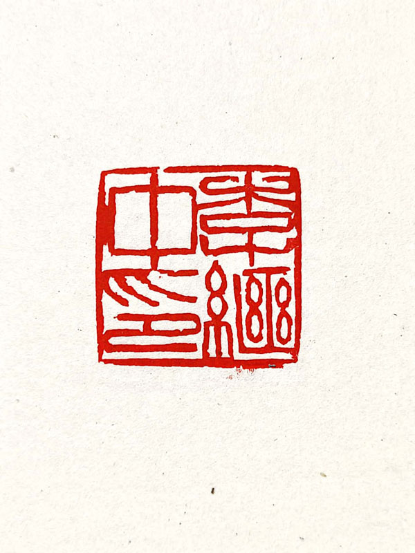 刻字