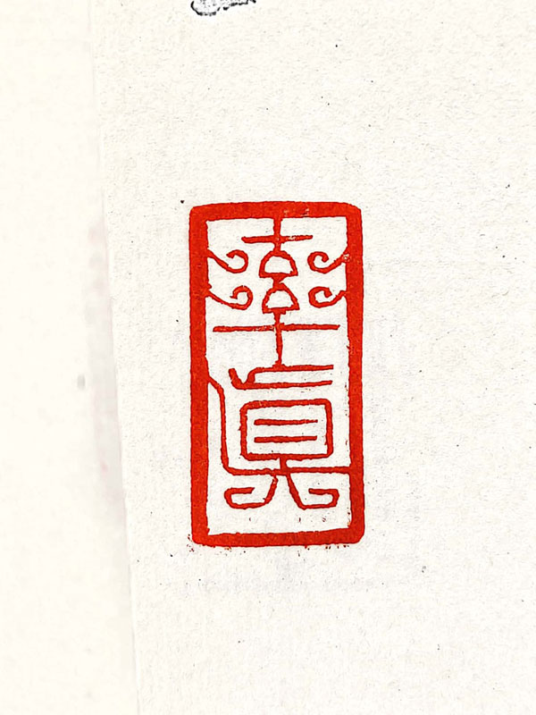 刻字