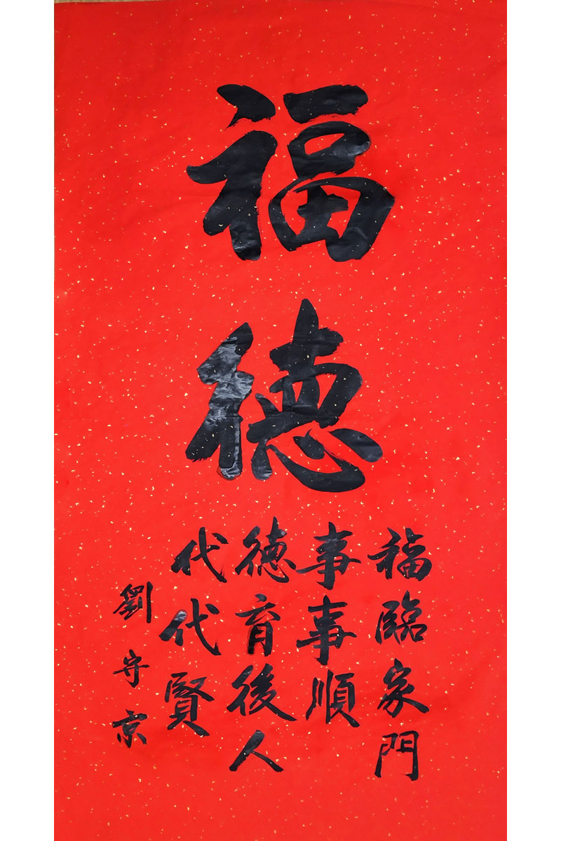 刘守京：福德