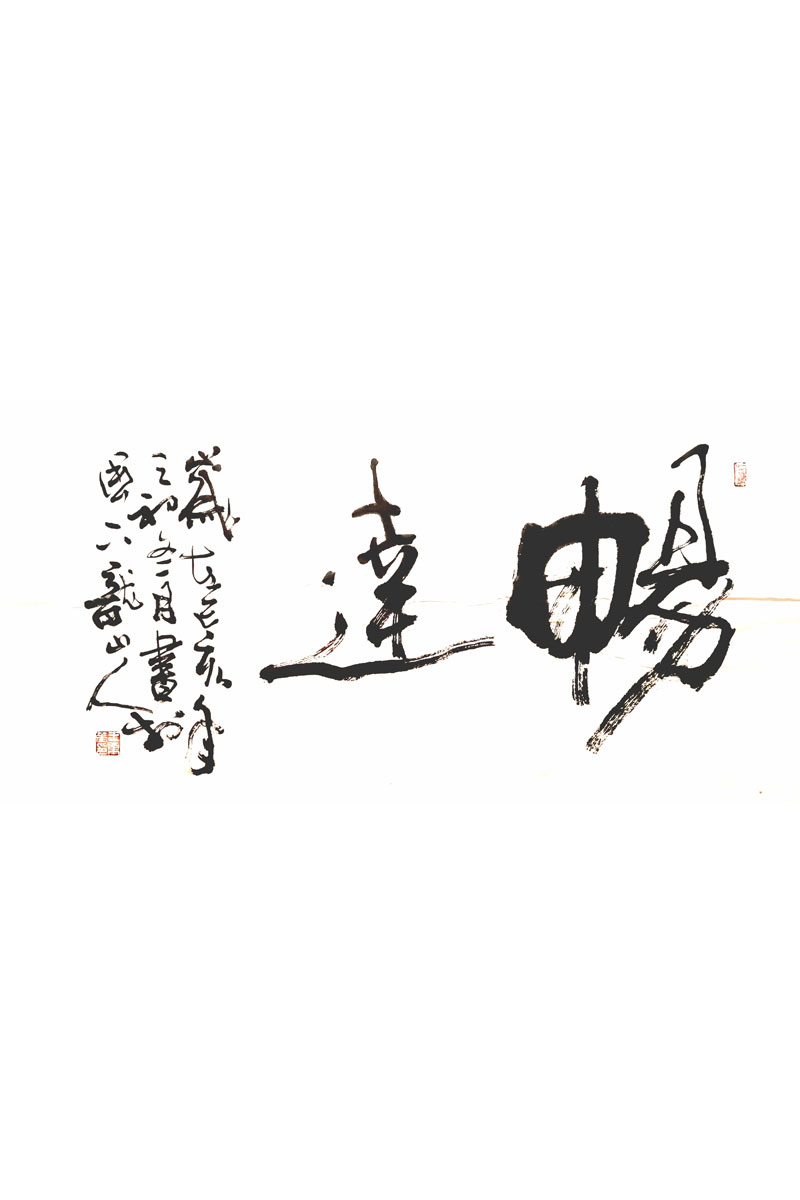 王东华：畅达