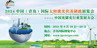 2024中国（青岛）国际太阳能光伏及储能展览会