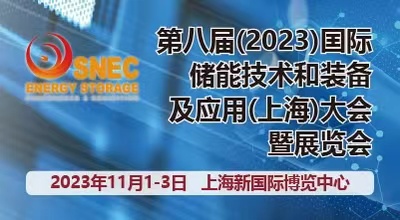 SNEC第八届(2023)国际储能技术和装备及应用(上海)大会暨展览会
