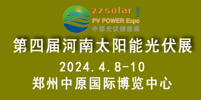 2024年河南太阳能光伏展-第四届中国（郑州）国际户用光伏与工商业光伏及储能博览会