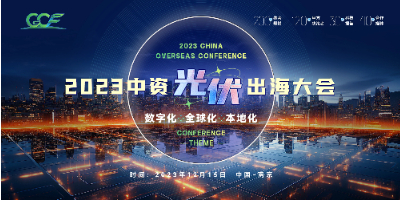 CCF2023中资光伏出海大会