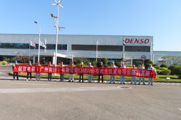 助力“双碳”未来,电装中国集团中最大分布式光伏发电项目南沙工厂顺利并网