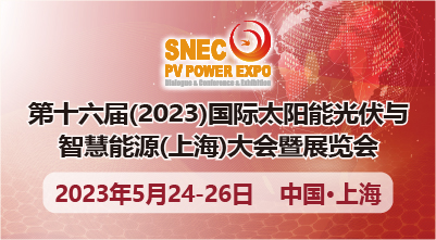 SNEC第十六届(2023)国际太阳能光伏与智慧能源(上海)展览会