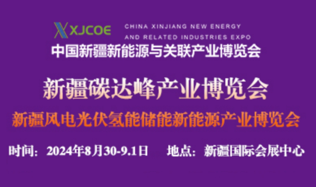 新疆风光电氢能储能与新能源产业博览会