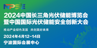 2024中国长三角光伏储能博览会