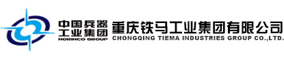 中国兵器工业集团重庆铁马