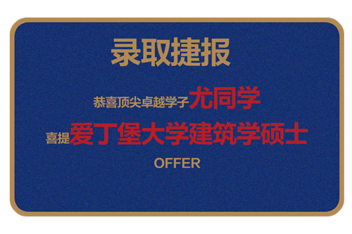 恭喜顶尖卓越学子尤同学 喜提爱丁堡大学建筑学硕士 OFFER