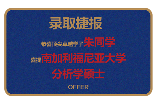 恭喜顶尖卓越学子朱同学 喜提麻省理工学院夏校 OFFER