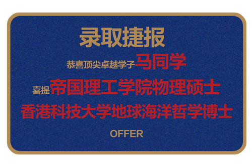 恭喜顶尖卓越学子马同学 喜提帝国理工学院物理硕士 香港科技大学地球海洋哲学博士 OFFER