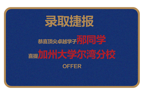 恭喜顶尖卓越学子邴同学 喜提加州大学尔湾分校 OFFER