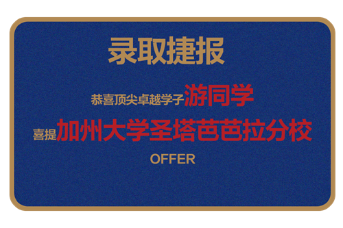 恭喜顶尖卓越学子游同学 魏加州大学圣塔芭芭拉分校 OFFER