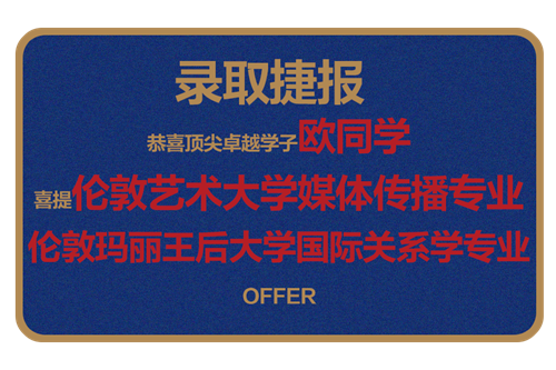 恭喜顶尖卓越学子欧同学 喜提伦敦艺术大学媒体传播专业 伦敦玛丽王后大学国际关系学专业 OFFER