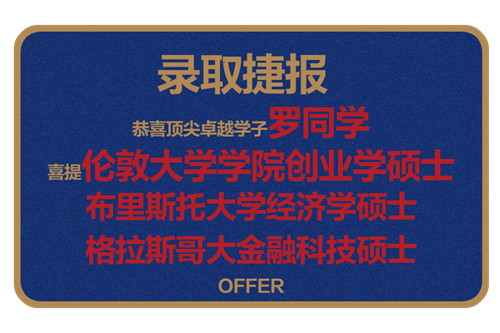 恭喜顶尖卓越学子罗同学 喜提伦敦大学学院创业学硕士 布里斯托大学经济学硕士 格拉斯哥大金融科技硕士 OFFER