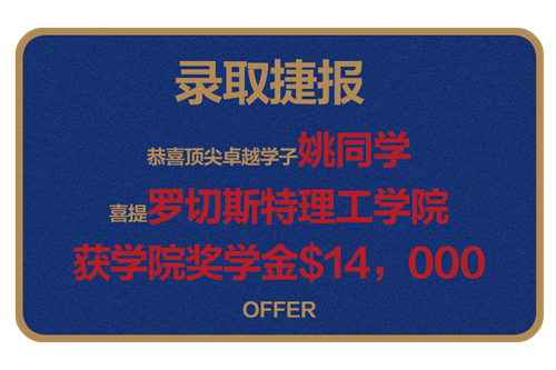 恭喜顶尖卓越学子姚同学 喜提罗切斯特理工学院 获学院奖学金＄14，000 OFFER