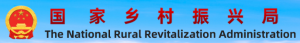 国家乡村振兴局