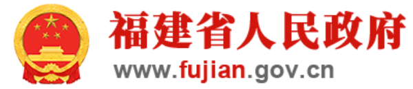 福建省人民政府