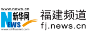 新华网福建频道
