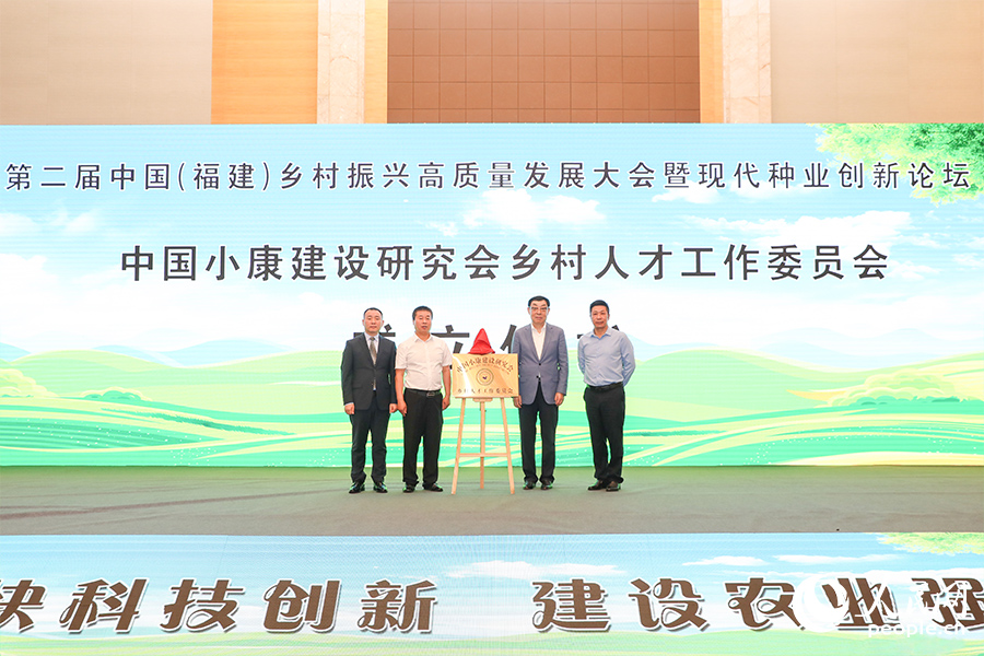 “中国小康建设研究会乡村人才工作委员会”正式揭牌成立。人民网 陈永整摄