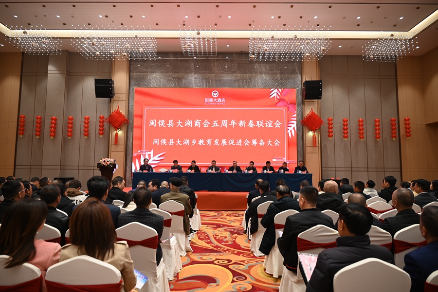 闽侯县大湖乡商会五周年新春联谊会暨教育发展促进会筹备大会召开。闽侯县委组织部供图