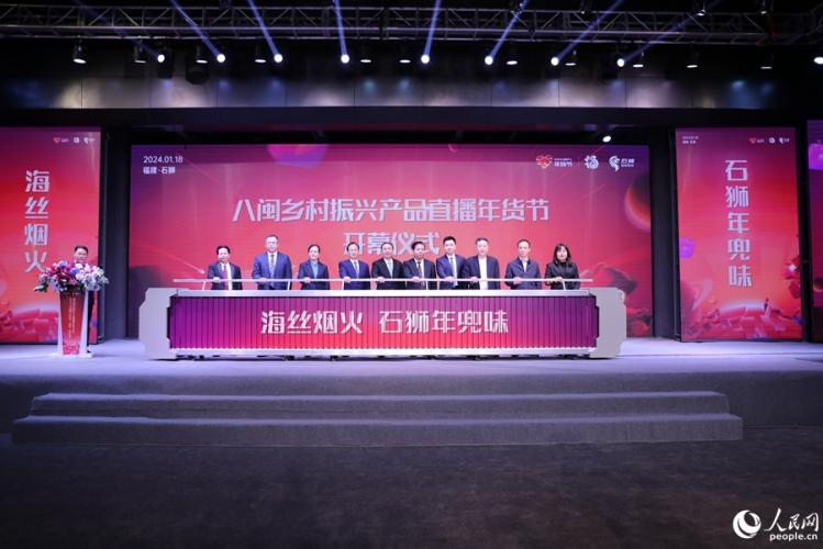 嘉宾共同推杆启幕八闽乡村振兴产品直播年货节活动。人民网 李昌乾摄