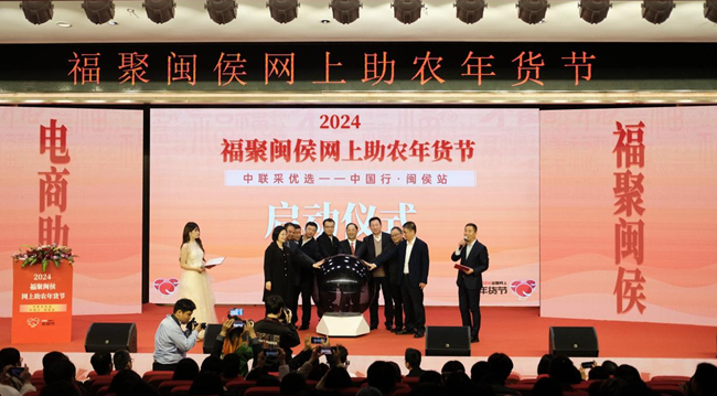 2024“福聚闽侯 网上助农年货节”启动仪式。主办方供图