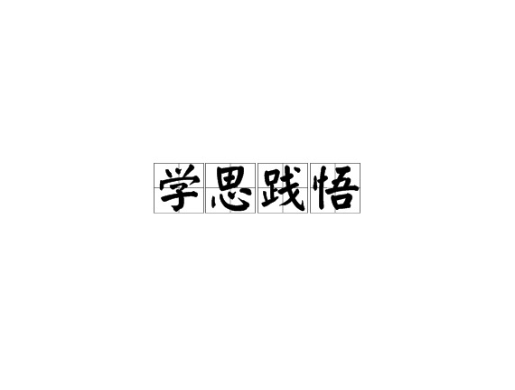 承载梦想  奋力飞翔