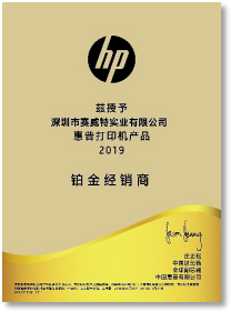惠普商用打印机铂金经销商-2019