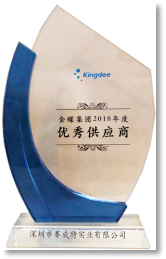 金蝶集团 2018年度 优秀供应商