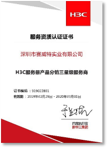 H3C 服务器分销三星级 服务商-2019