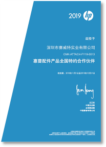 惠普配件全国特约合作伙伴-2019