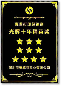 惠普打印机经销商 光辉十年精英奖