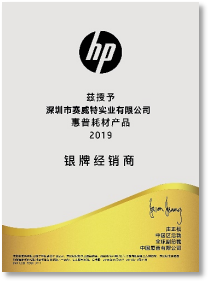 惠普耗材产品银牌经销商-2019