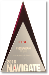 H3C 2018年度 销售贡献三等奖