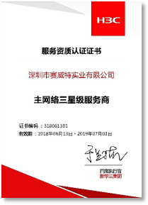 H3C 主网络三星级服务商-2019