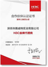 H3C 金牌代理商-2019