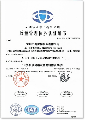 赛威特 ISO9001认证证书（中文）-2019